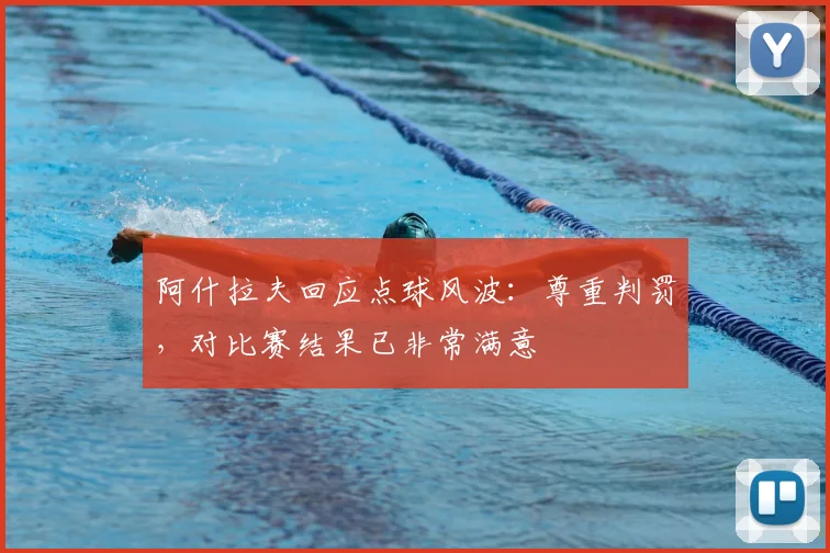 阿什拉夫回应点球风波：尊重判罚，对比赛结果已非常满意