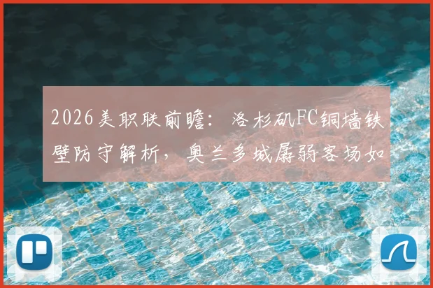 2026美职联前瞻：洛杉矶FC铜墙铁壁防守解析，奥兰多城孱弱客场如何破局？最新交手数据分析