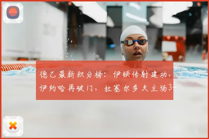 德乙最新积分榜：伊顿传射建功，伊约哈再破门，杜塞尔多夫主场3-1力克德累斯顿
