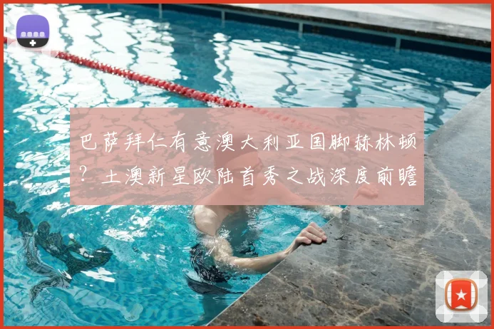 巴萨拜仁有意澳大利亚国脚赫林顿？土澳新星欧陆首秀之战深度前瞻