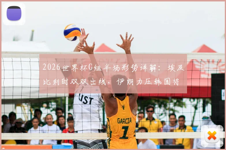 2026世界杯G组半场形势详解：埃及比利时双双出线，伊朗力压韩国将其逼入绝境，附实时积分榜深度分析